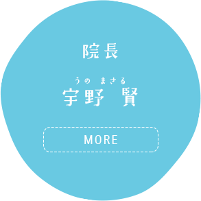 院長 宇野 賢