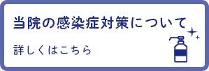 当院の感染症対策について