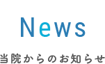 当院からのお知らせ