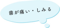 歯が痛い・しみる