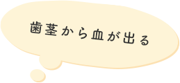歯茎から血が出る