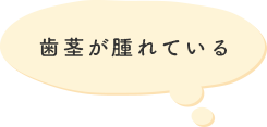 歯茎が腫れている