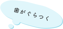 歯がぐらつく