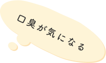 口臭が気になる