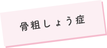 骨粗しょう症