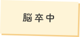 脳卒中