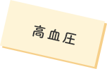 高血圧